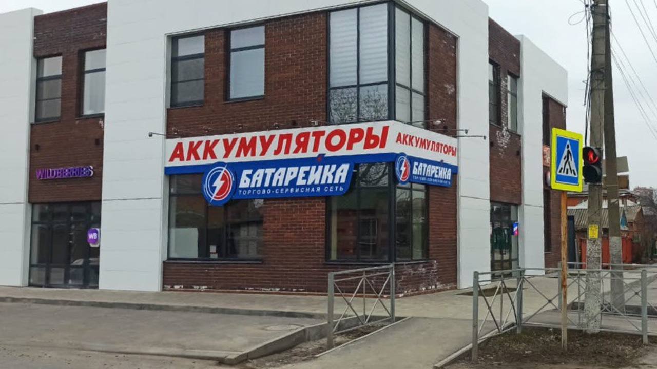 Магазин «Батарейка» г. Батайск, ул. 50 лет Октября, д. 158
