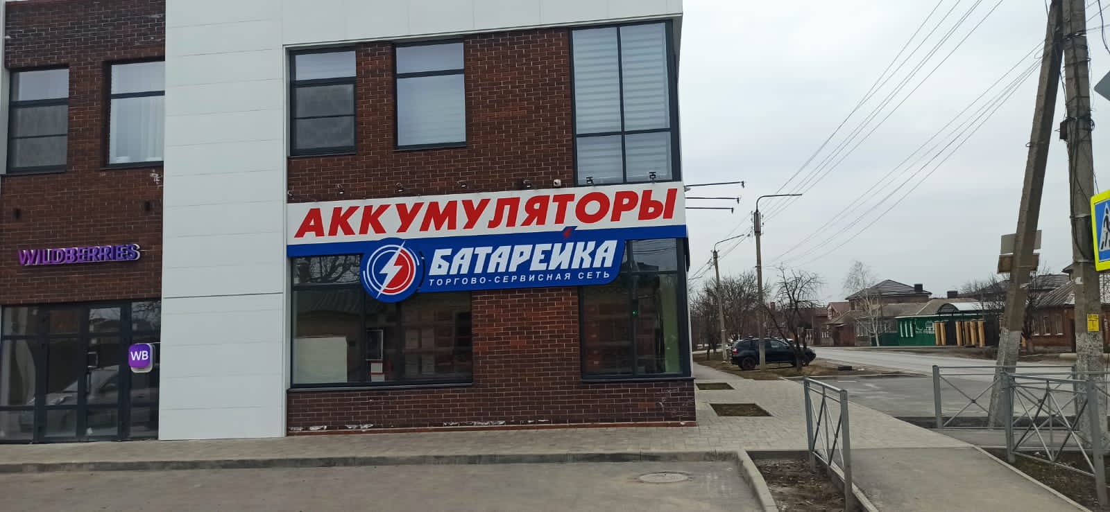 Магазин «Батарейка» г. Батайск, ул. 50 лет Октября, д. 158