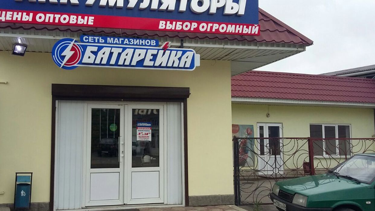 График Работы Магазина Батарейка График Работы Магазина Батарейка