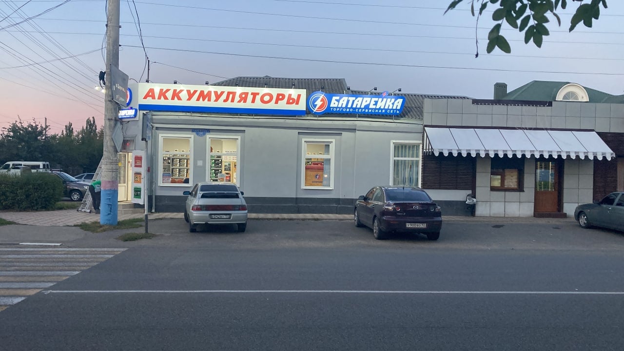 Магазин «Батарейка» г. Армавир, ул. Тургенева / Софьи Перовской, 131/17
