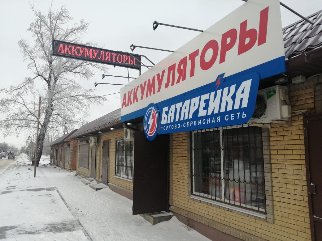 Магазин «Батарейка» г. Гуково, ул. Комсомольская, 49 Б