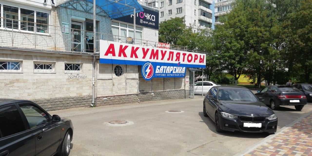 Магазин «Батарейка» г.Ставрополь, ул. 50 лет ВЛКСМ, 43 А